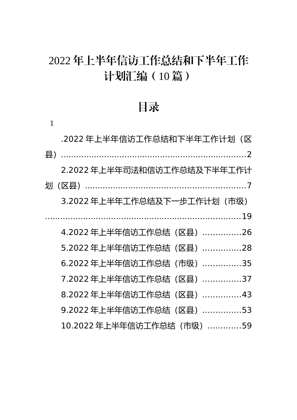 2022年上半年信访工作总结和下半年工作计划汇编（10篇）_第1页