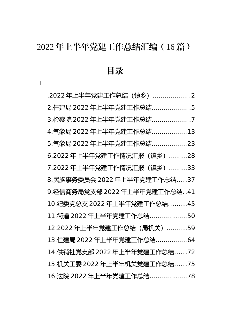 2022年上半年党建工作总结汇编（16篇）_第1页