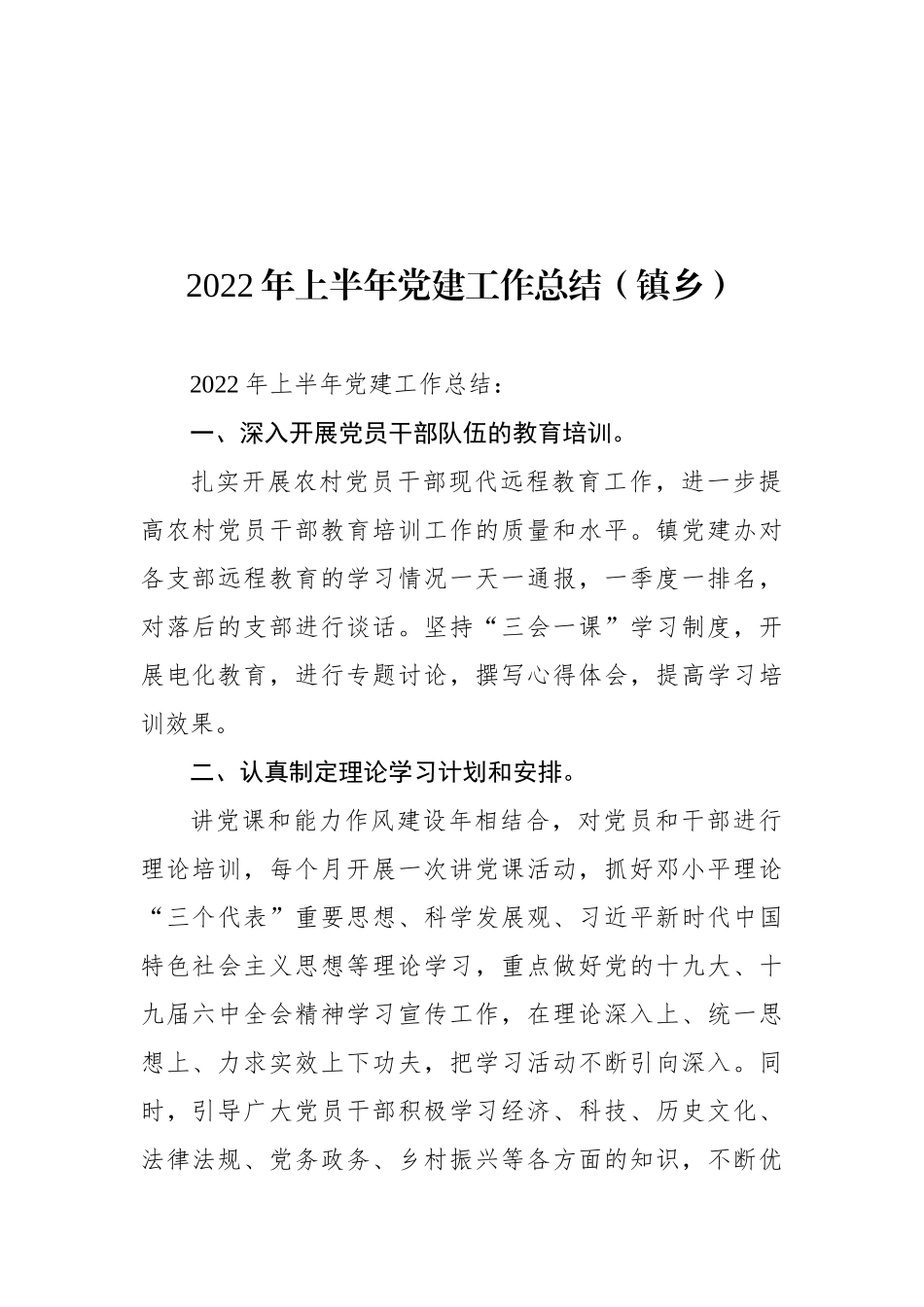 2022年上半年党建工作总结汇编（16篇）_第2页