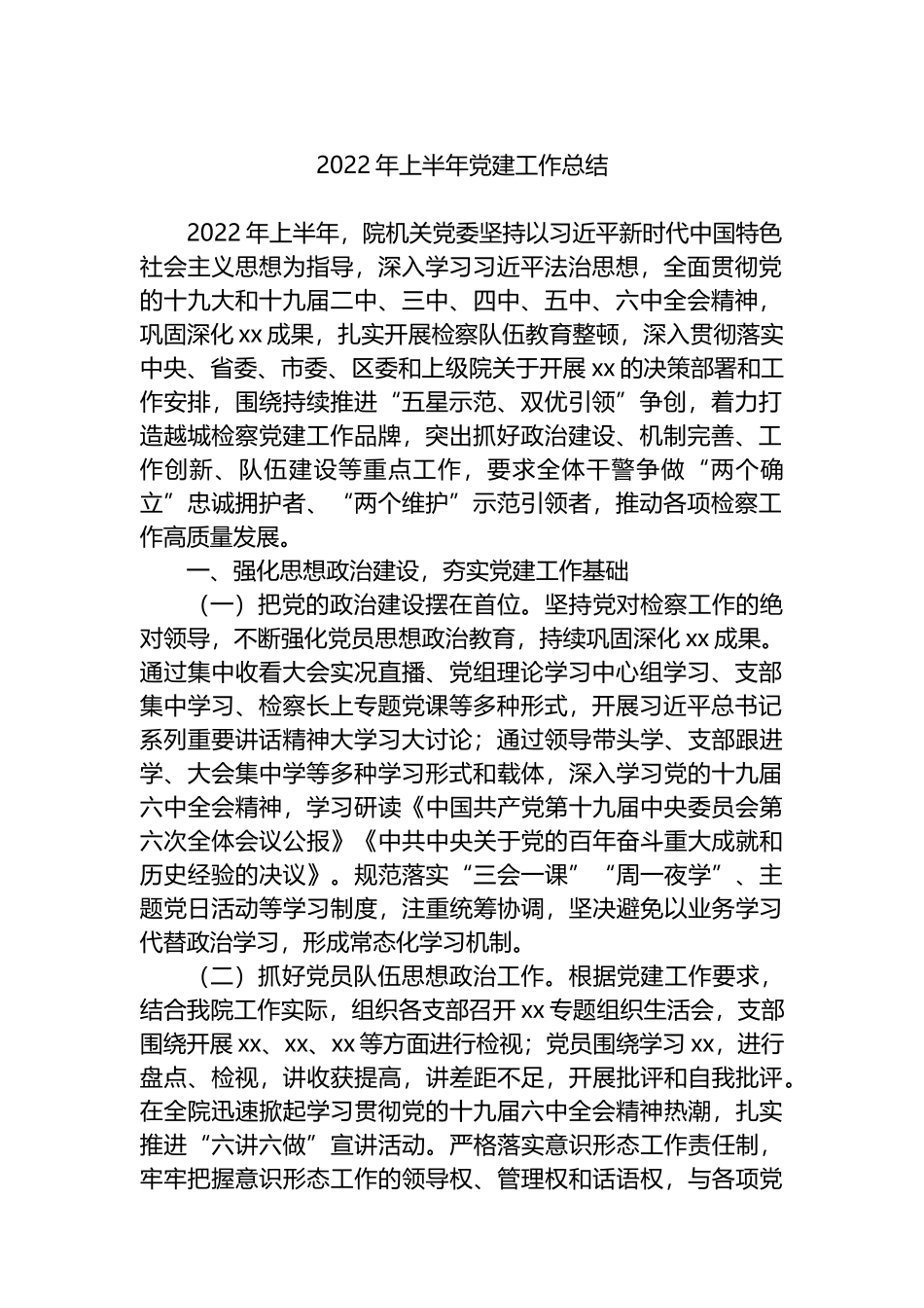 2022年上半年党建工作总结汇编（30篇）_第3页