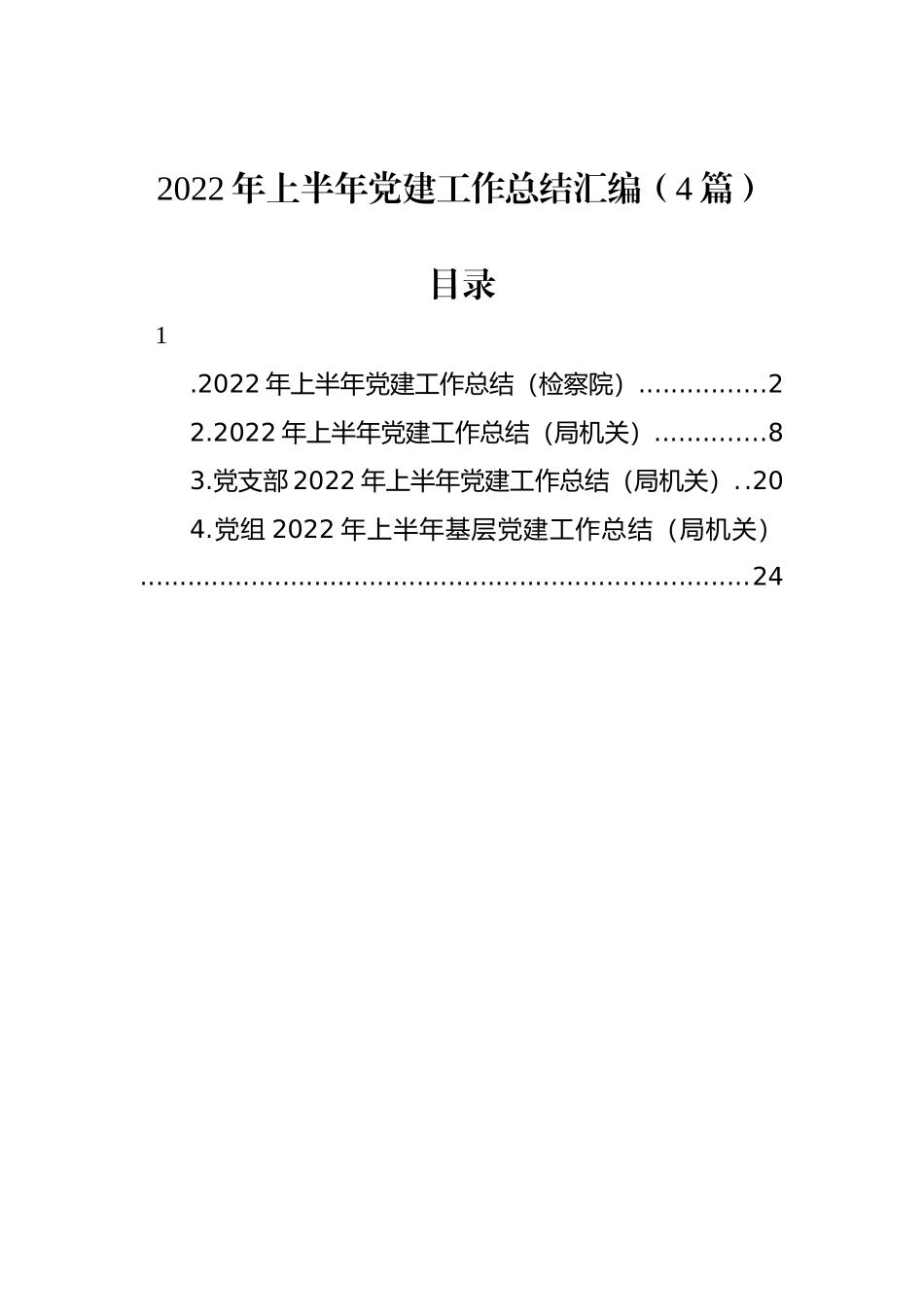 2022年上半年党建工作总结汇编（4篇）_第1页