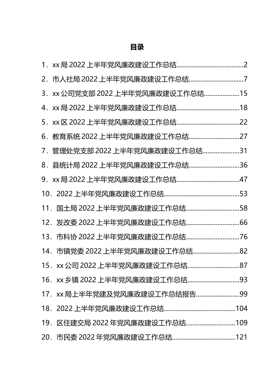 2022年上半年党风廉政建设工作总结汇编（21篇）_第1页