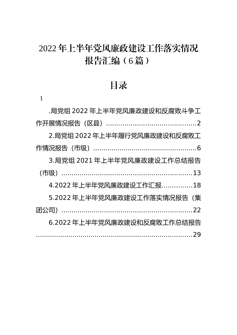 2022年上半年党风廉政建设工作落实情况报告汇编（6篇）_第1页