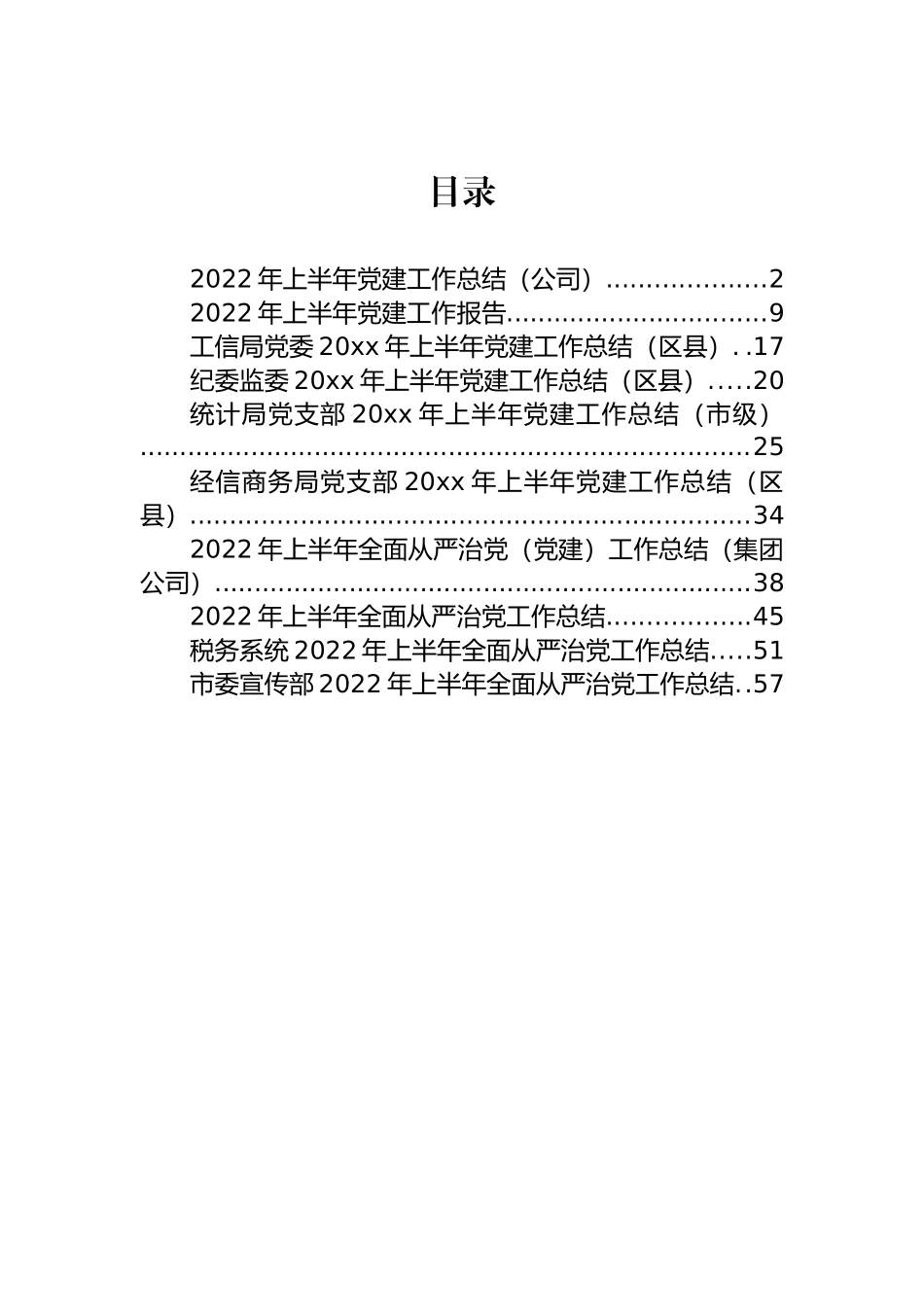 2022年上半年全面从严治党和党建工作总结汇编（10篇）_第1页