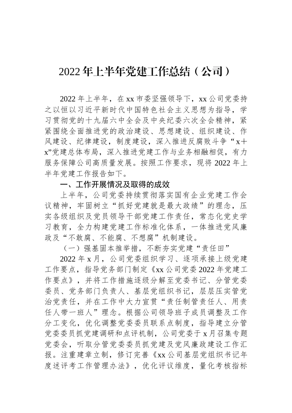 2022年上半年全面从严治党和党建工作总结汇编（10篇）_第2页