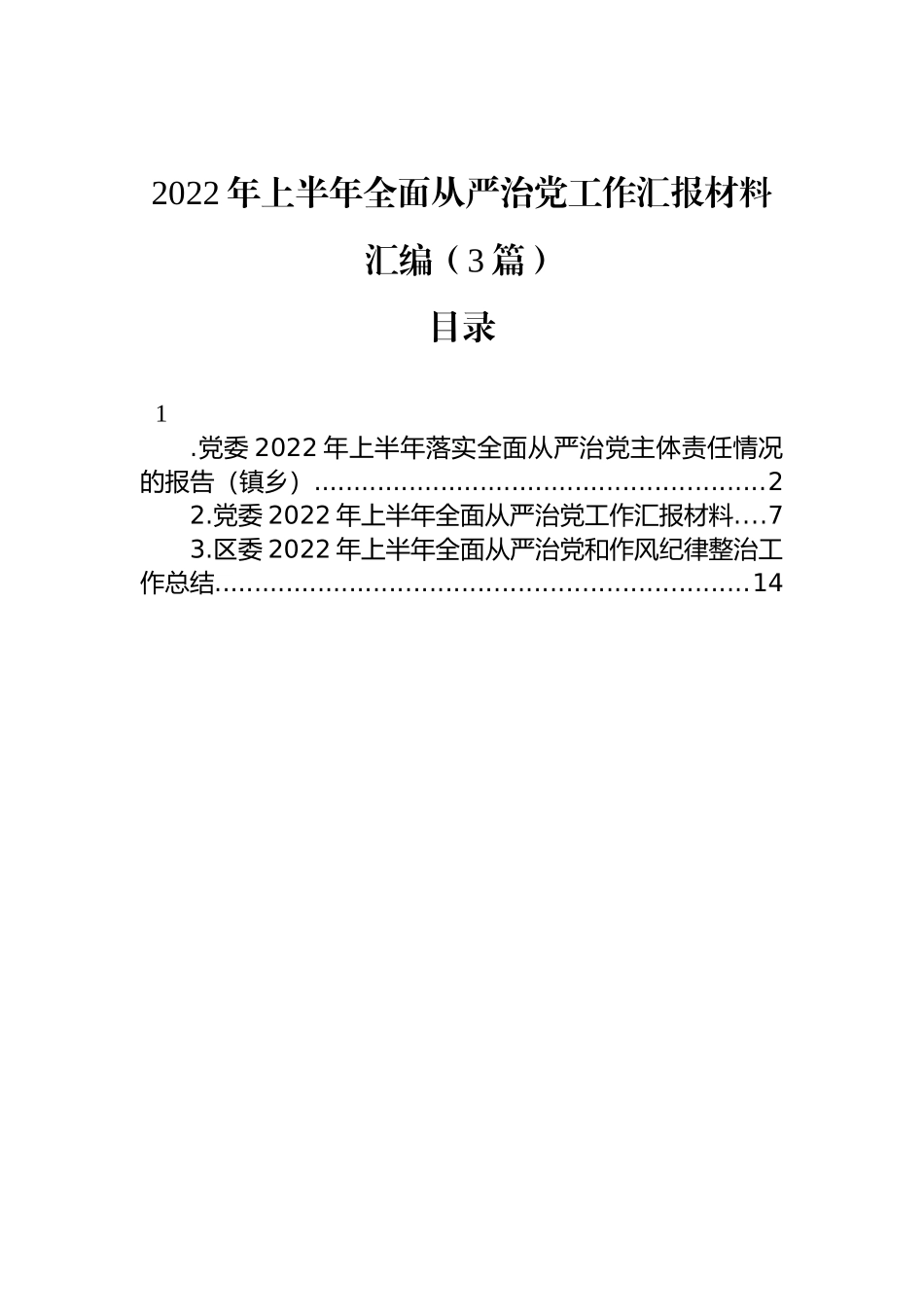 2022年上半年全面从严治党工作汇报材料汇编（3篇）_第1页