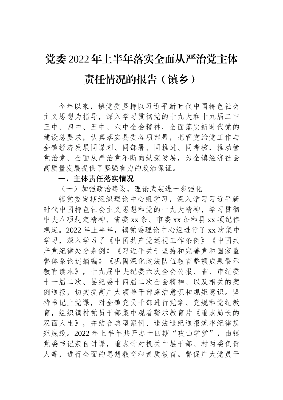 2022年上半年全面从严治党工作汇报材料汇编（3篇）_第2页