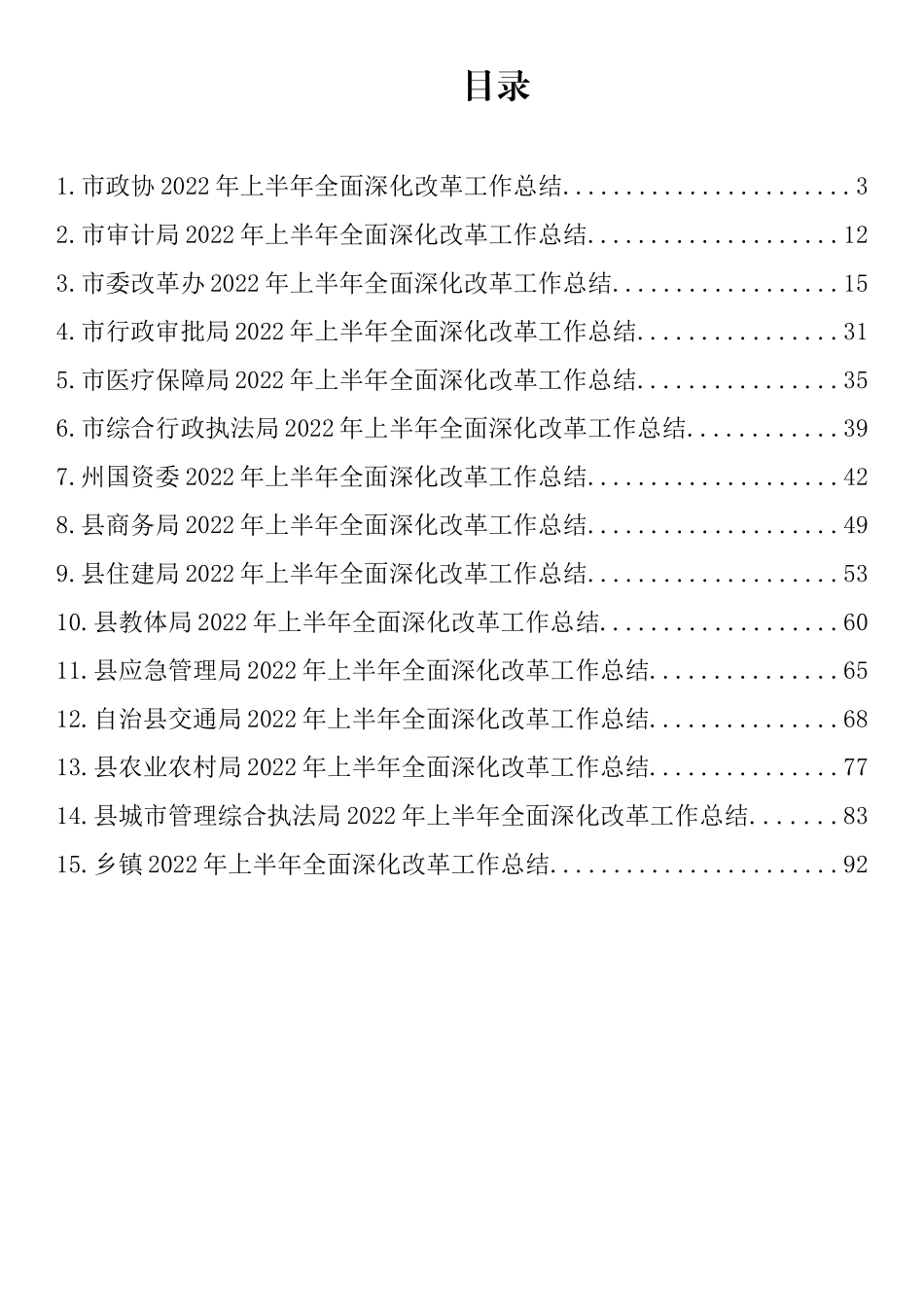 2022年上半年全面深化改革工作总结汇编（15篇）_第1页