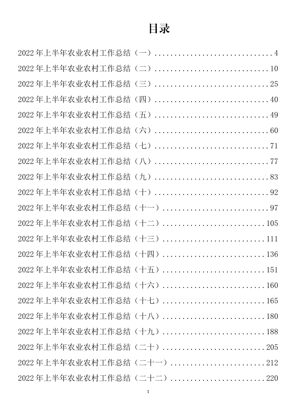 2022年上半年农业农村工作总结汇编（42篇）_第1页