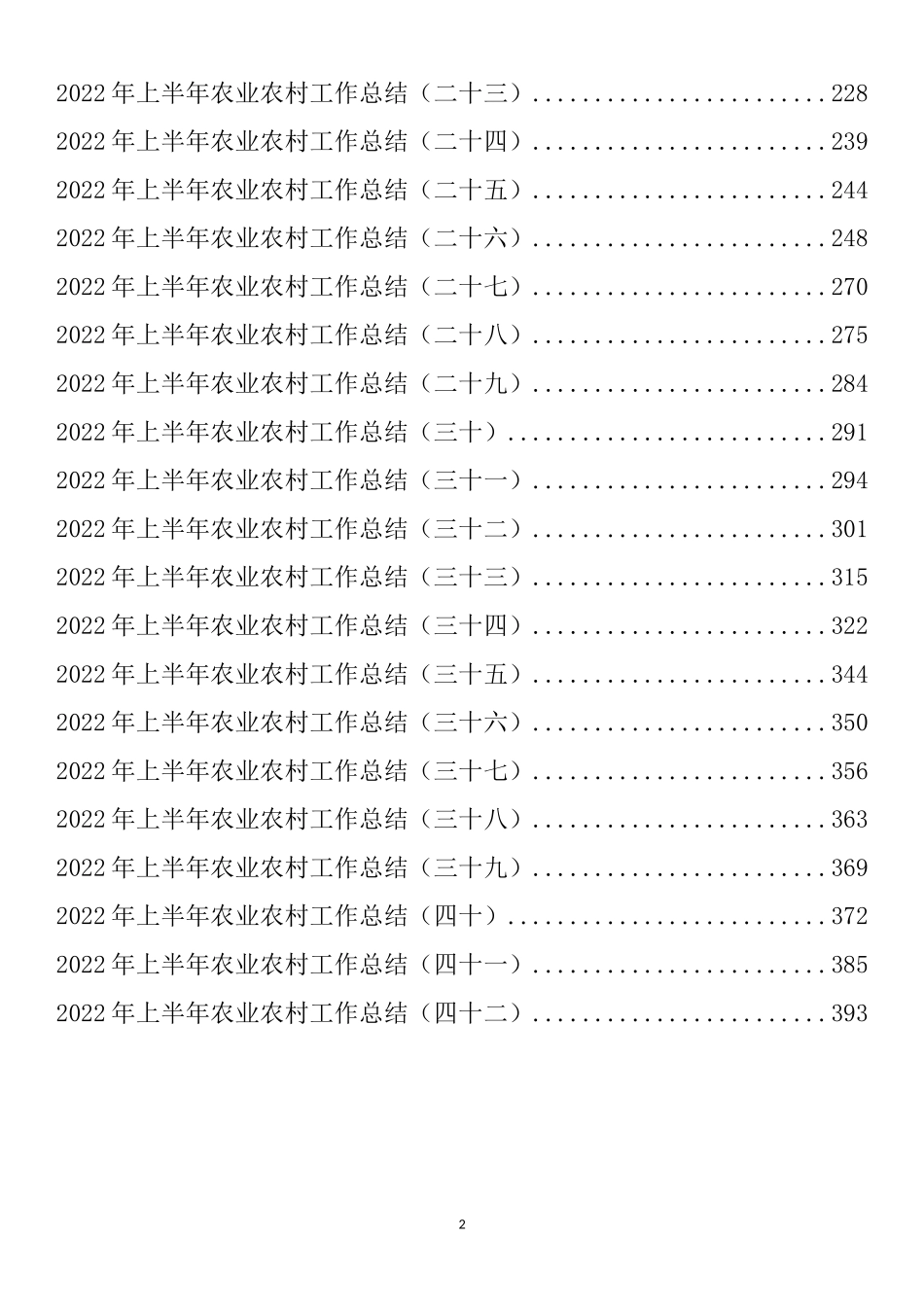 2022年上半年农业农村工作总结汇编（42篇）_第2页