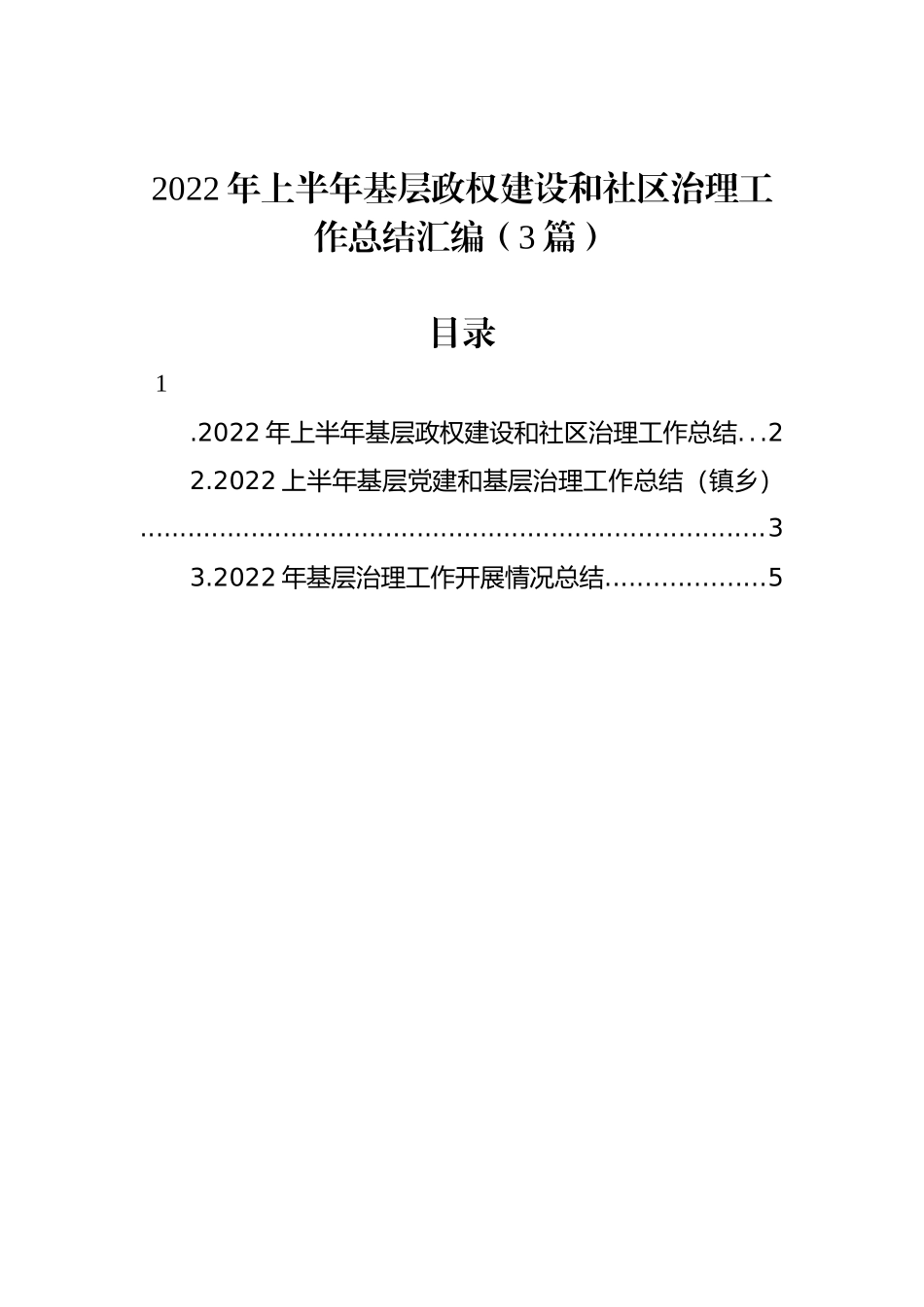 2022年上半年基层政权建设和社区治理工作总结汇编（3篇）_第1页