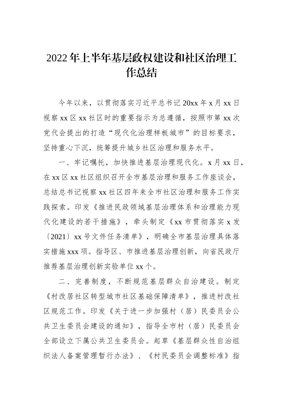 2022年上半年基层政权建设和社区治理工作总结汇编（3篇）_第2页