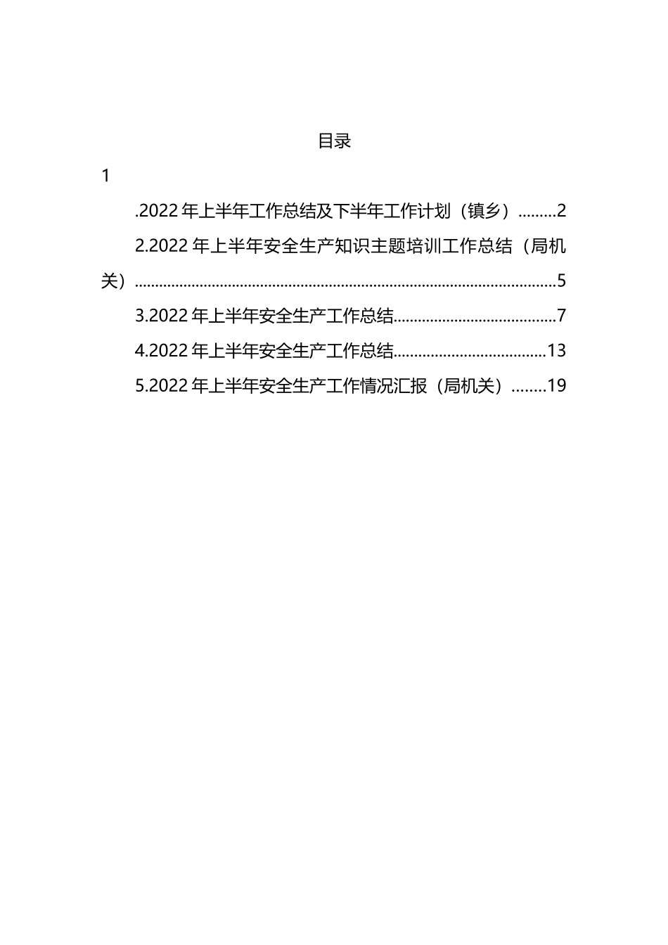 2022年上半年安全生产工作总结汇编_第1页