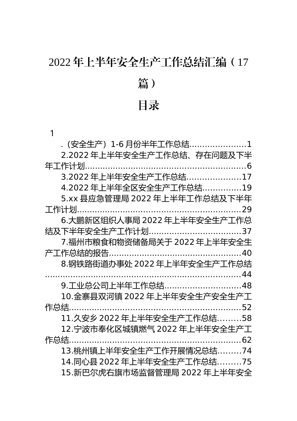 2022年上半年安全生产工作总结汇编（17篇） (2)_第1页