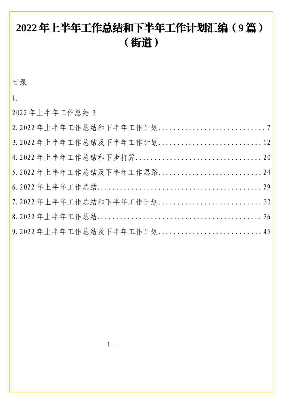 2022年上半年工作总结和下半年工作计划汇编（9篇）（街道）_第1页