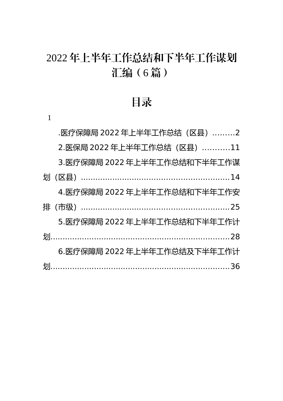 2022年上半年工作总结和下半年工作谋划汇编（6篇）_第1页