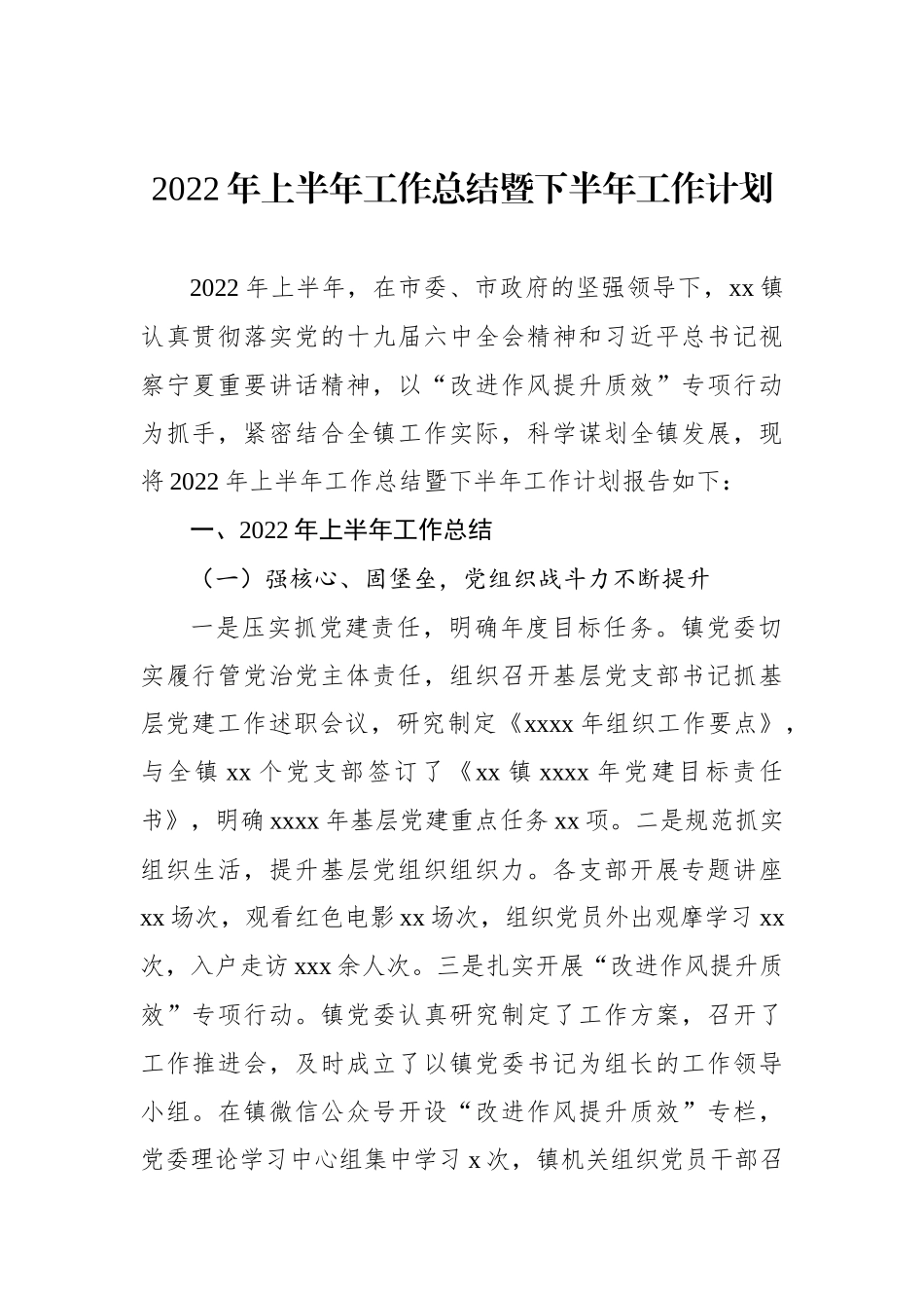 2022年上半年工作总结暨下半年工作计划汇编7篇（镇乡）_第2页