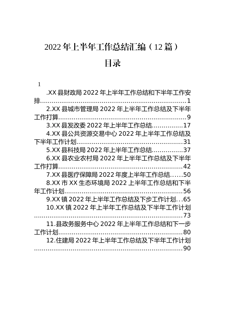 2022年上半年工作总结汇编（12篇）_第1页