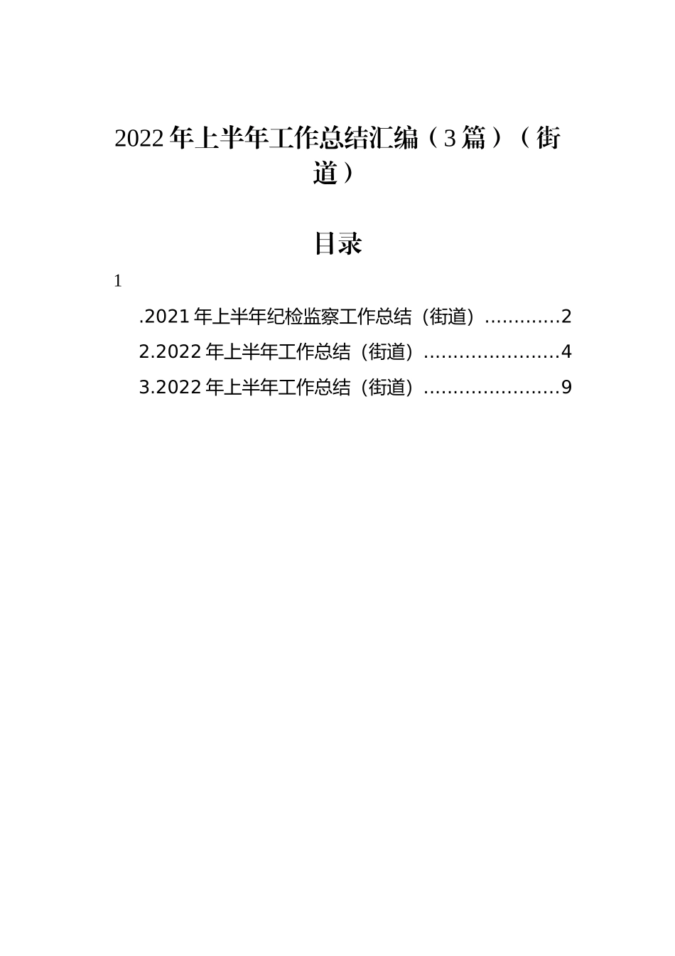 2022年上半年工作总结汇编（3篇）（街道）_第1页