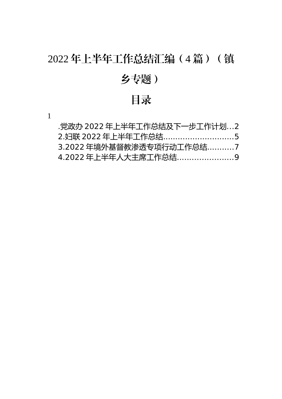 2022年上半年工作总结汇编（4篇）（镇乡专题）_第1页