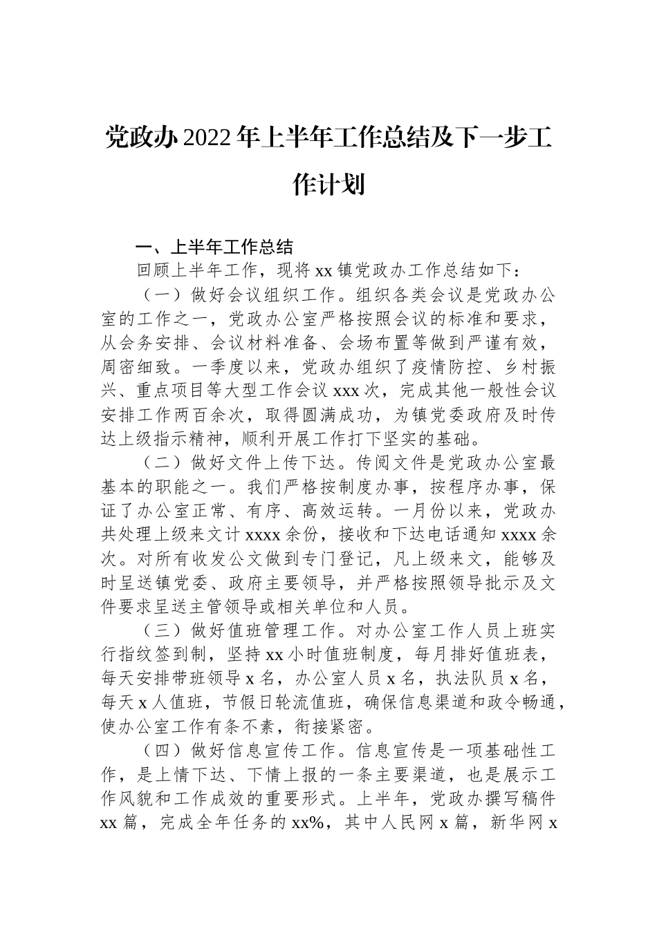 2022年上半年工作总结汇编（4篇）（镇乡专题）_第2页