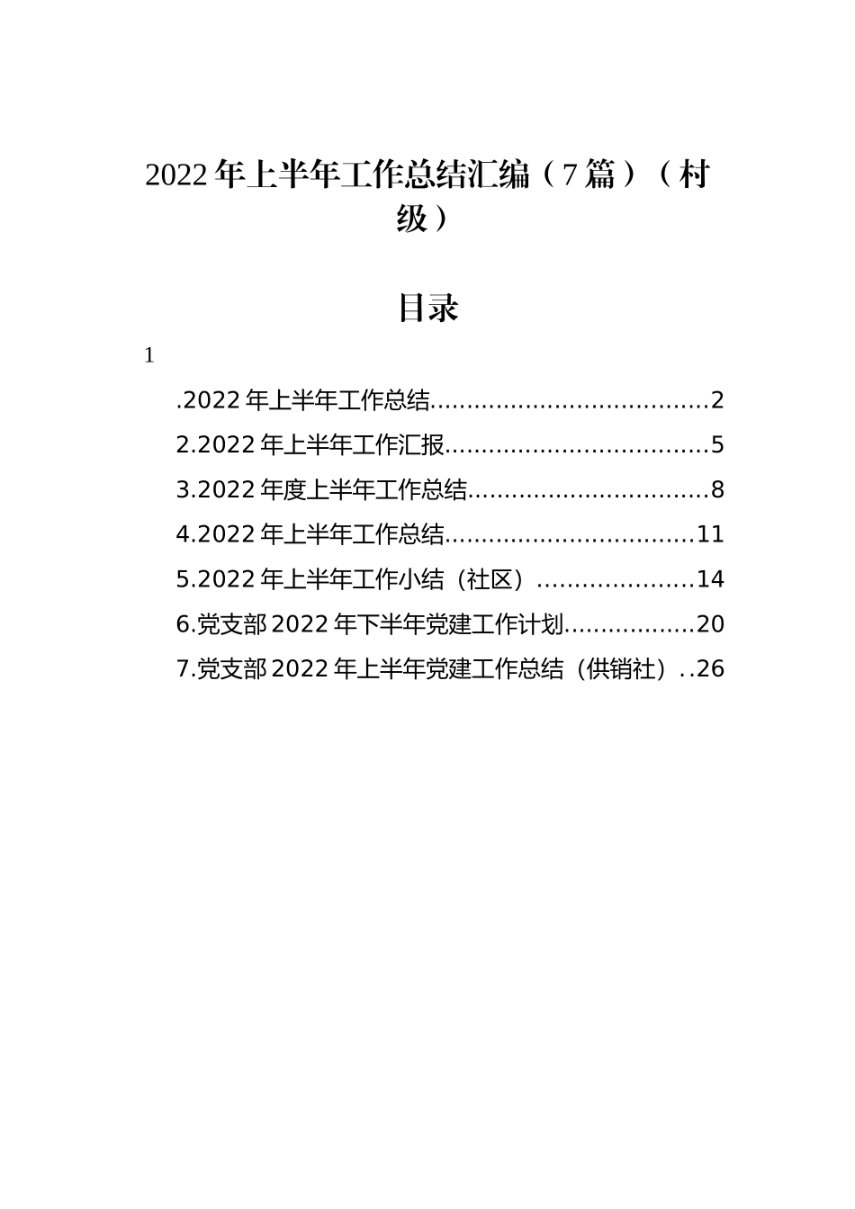 2022年上半年工作总结汇编（7篇）（村级）_第1页