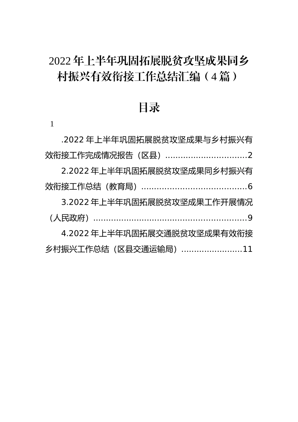 2022年上半年巩固拓展脱贫攻坚成果同乡村振兴有效衔接工作总结汇编（4篇）_第1页