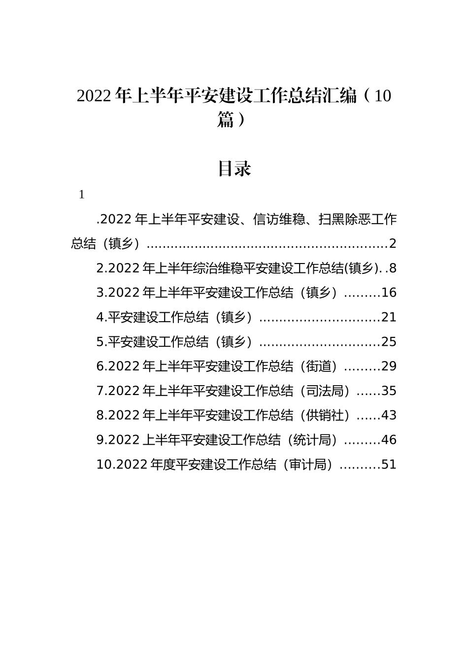 2022年上半年平安建设工作总结汇编（10篇）_第1页