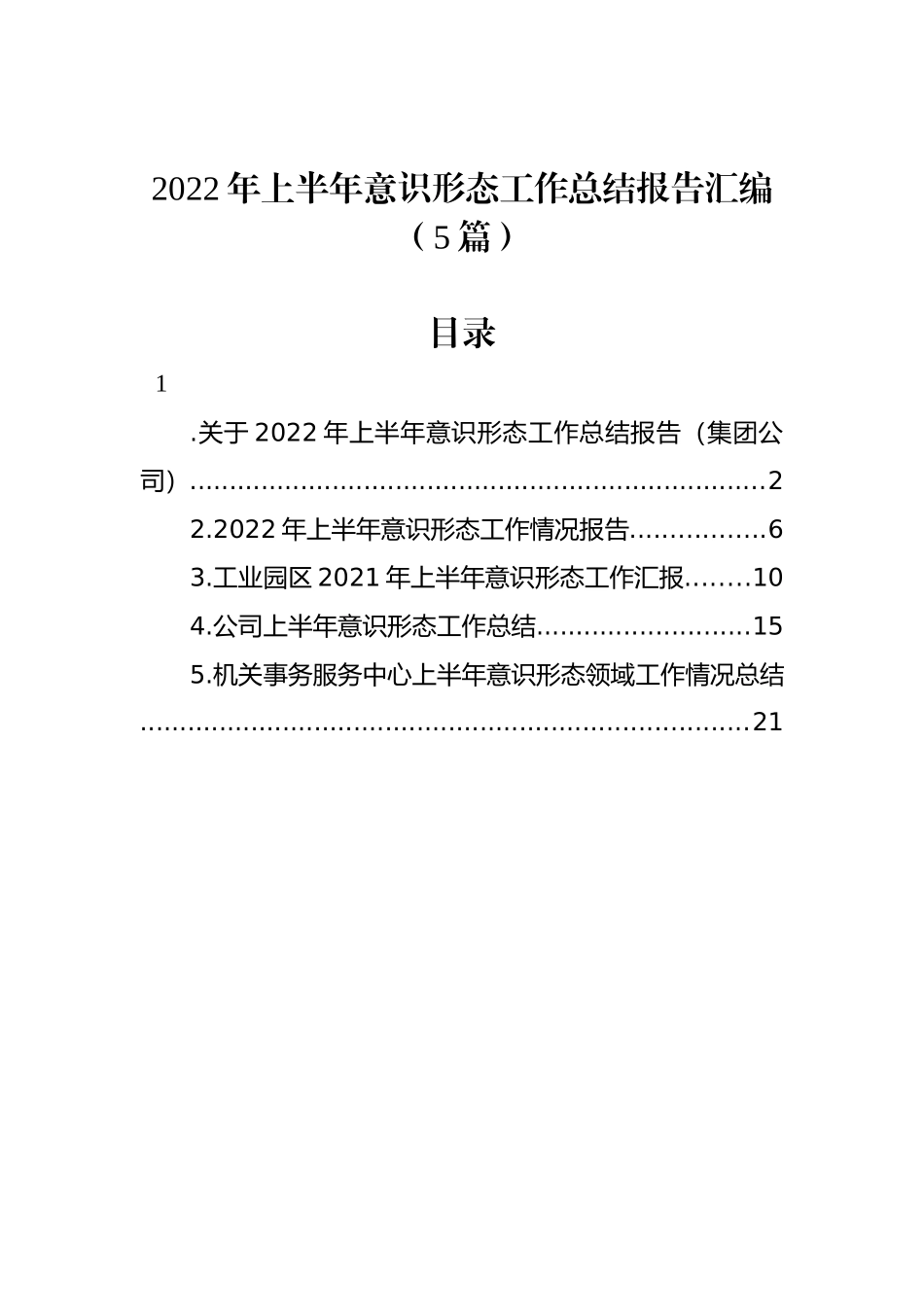 2022年上半年意识形态工作总结报告汇编（5篇）_第1页