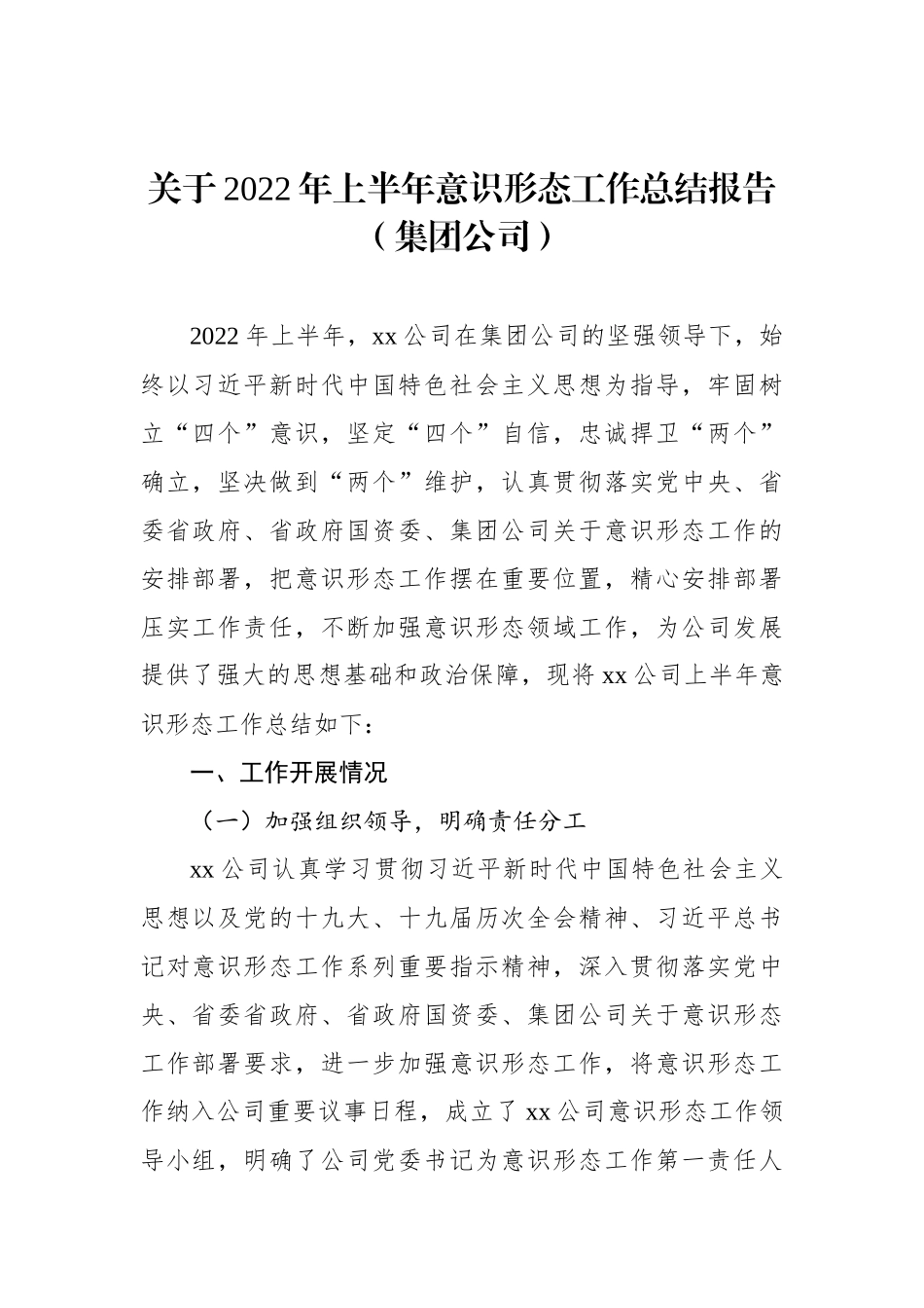 2022年上半年意识形态工作总结报告汇编（5篇）_第2页