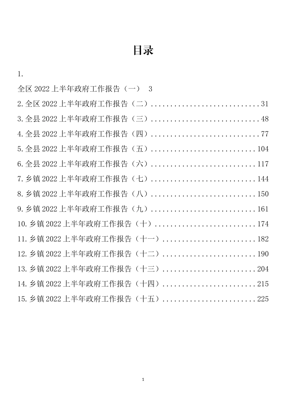 2022年上半年政府工作报告汇编（15篇）_第1页