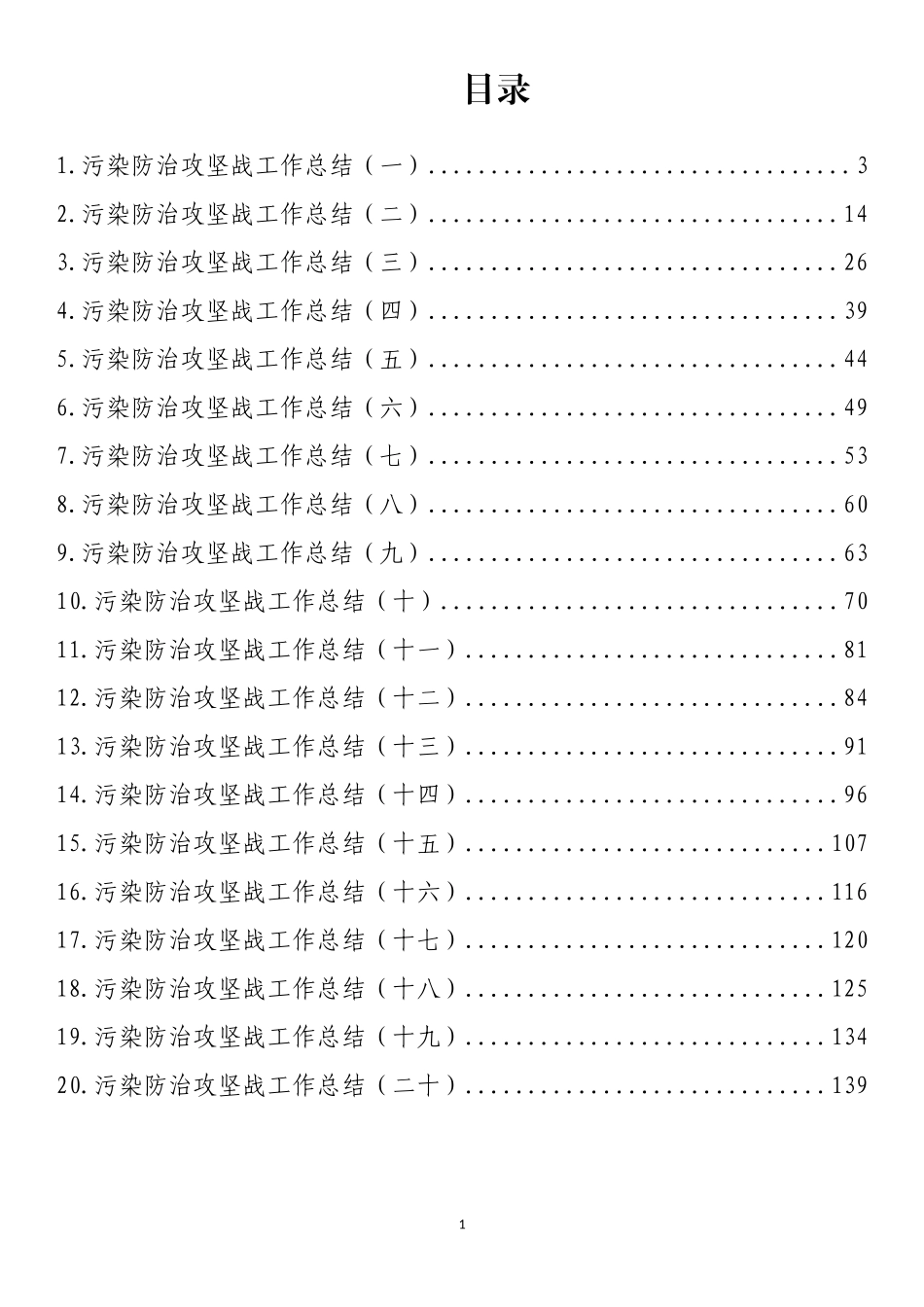 2022年上半年污染防治攻坚战工作总结汇编（20篇）_第1页