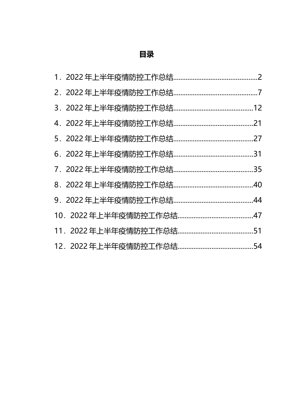 2022年上半年疫情防控工作总结汇编（12篇）_第1页