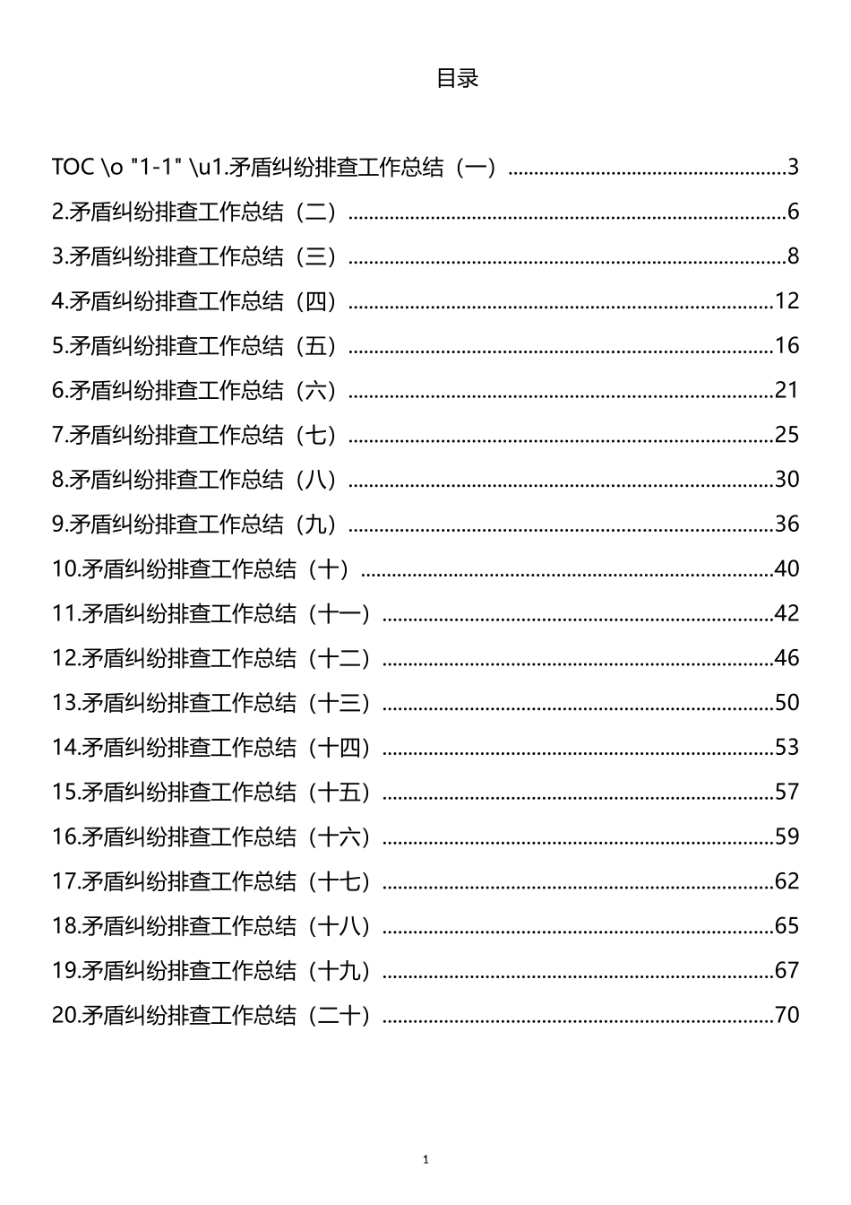 2022年上半年矛盾纠纷排查工作总结汇编（20篇）_第1页