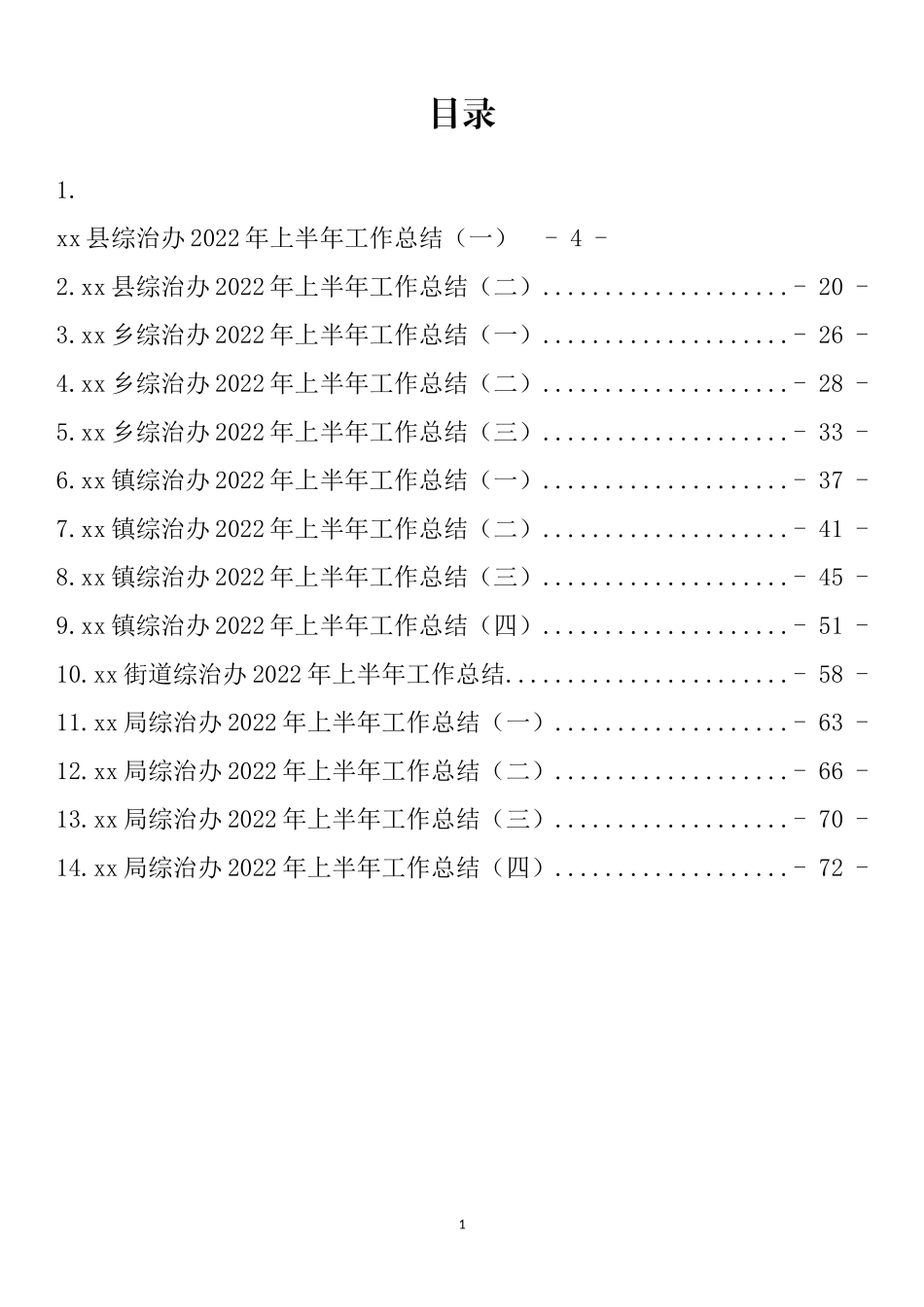 2022年上半年社会综治和矛盾纠纷工作总结汇编（48篇）_第1页