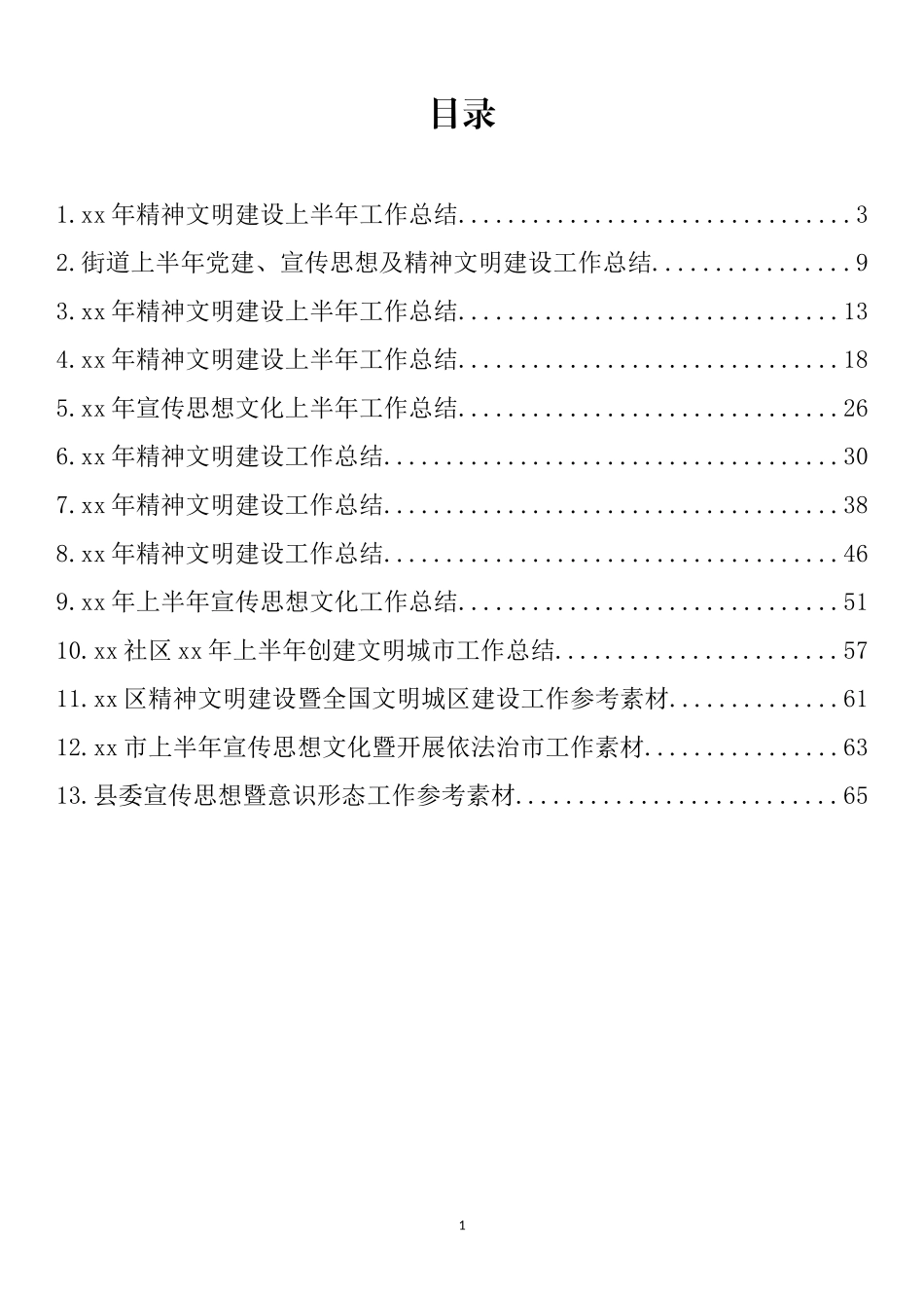 2022年上半年精神文明建设工作总结汇编（13篇）_第1页