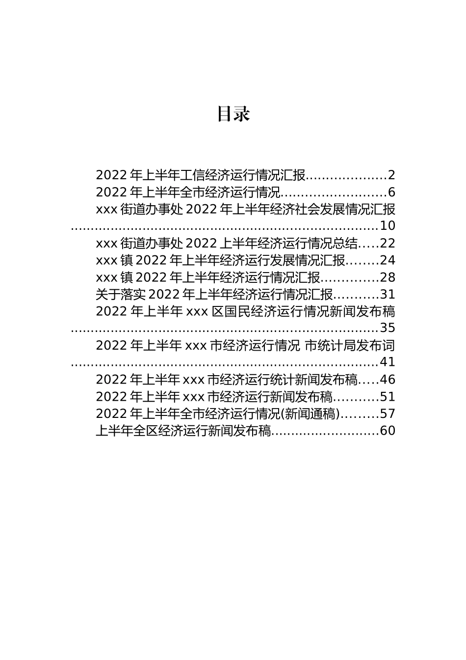 2022年上半年经济运行新闻发布稿和情况汇报汇编（13篇）_第1页