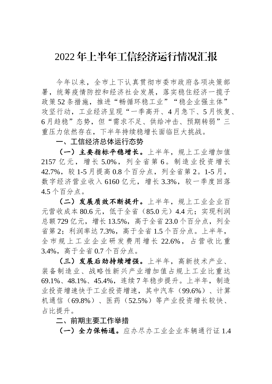 2022年上半年经济运行新闻发布稿和情况汇报汇编（13篇）_第2页
