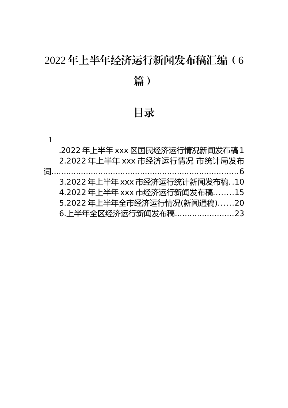 2022年上半年经济运行新闻发布稿汇编（6篇）_第1页