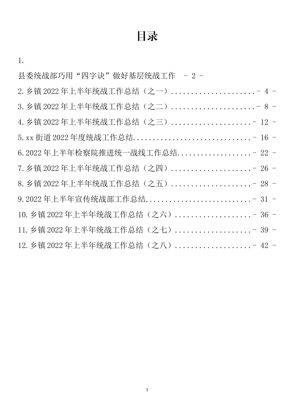 2022年上半年统战工作总结汇编（12篇）_第1页