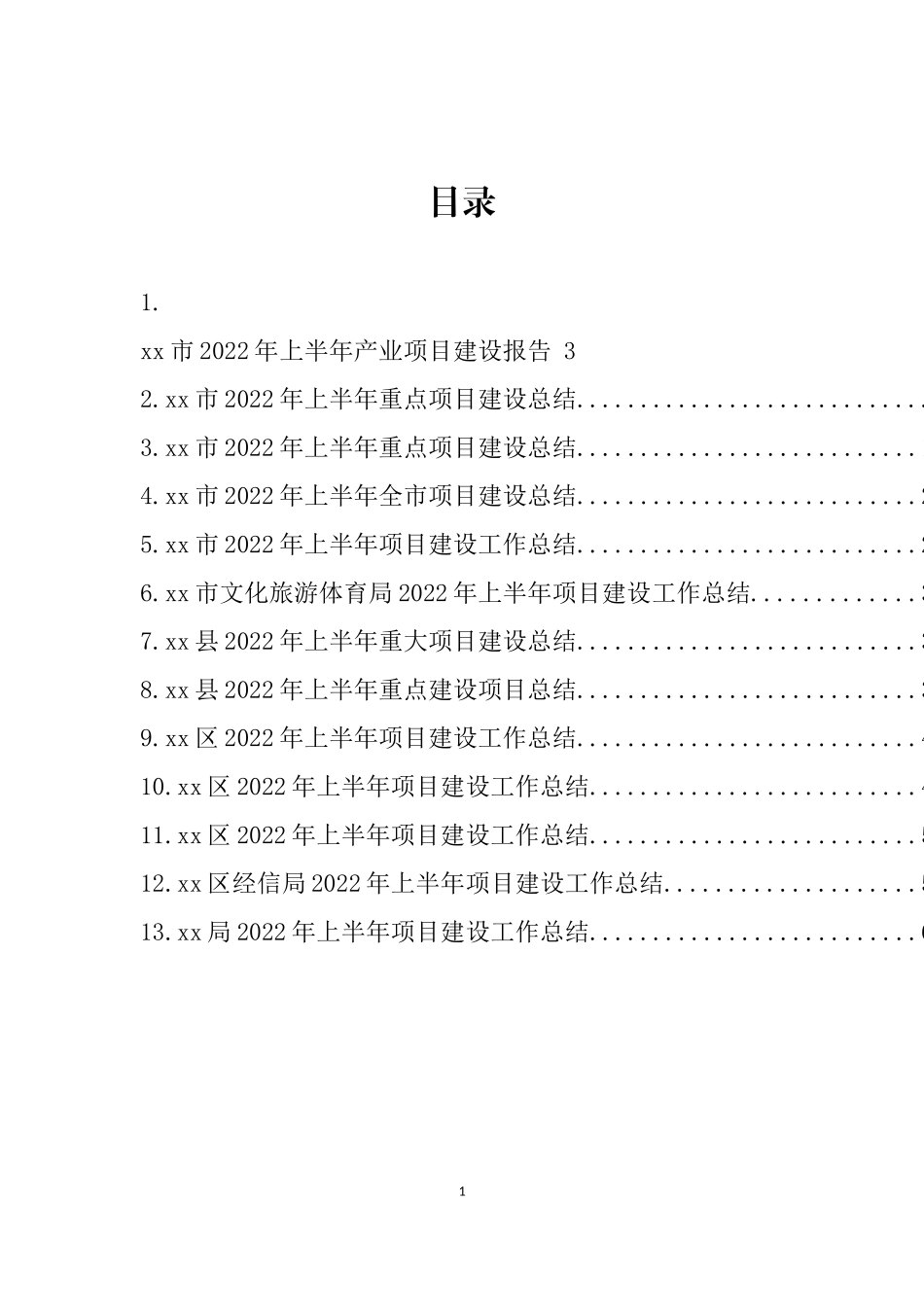 2022年上半年项目建设工作总结汇编（13篇）_第1页