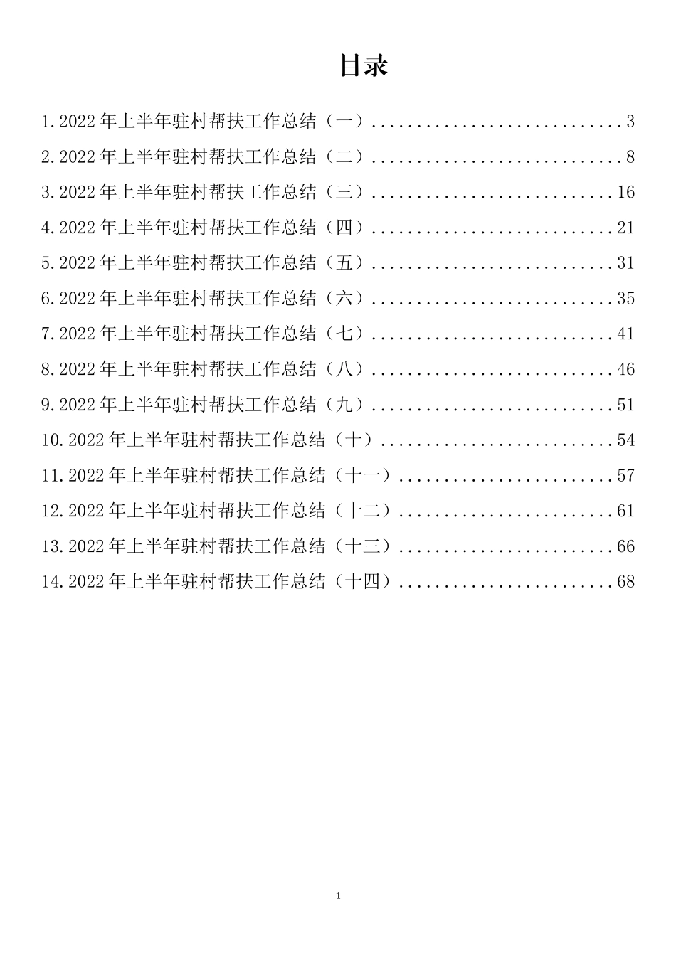 2022年上半年驻村帮扶工作总结汇编（14篇）_第1页