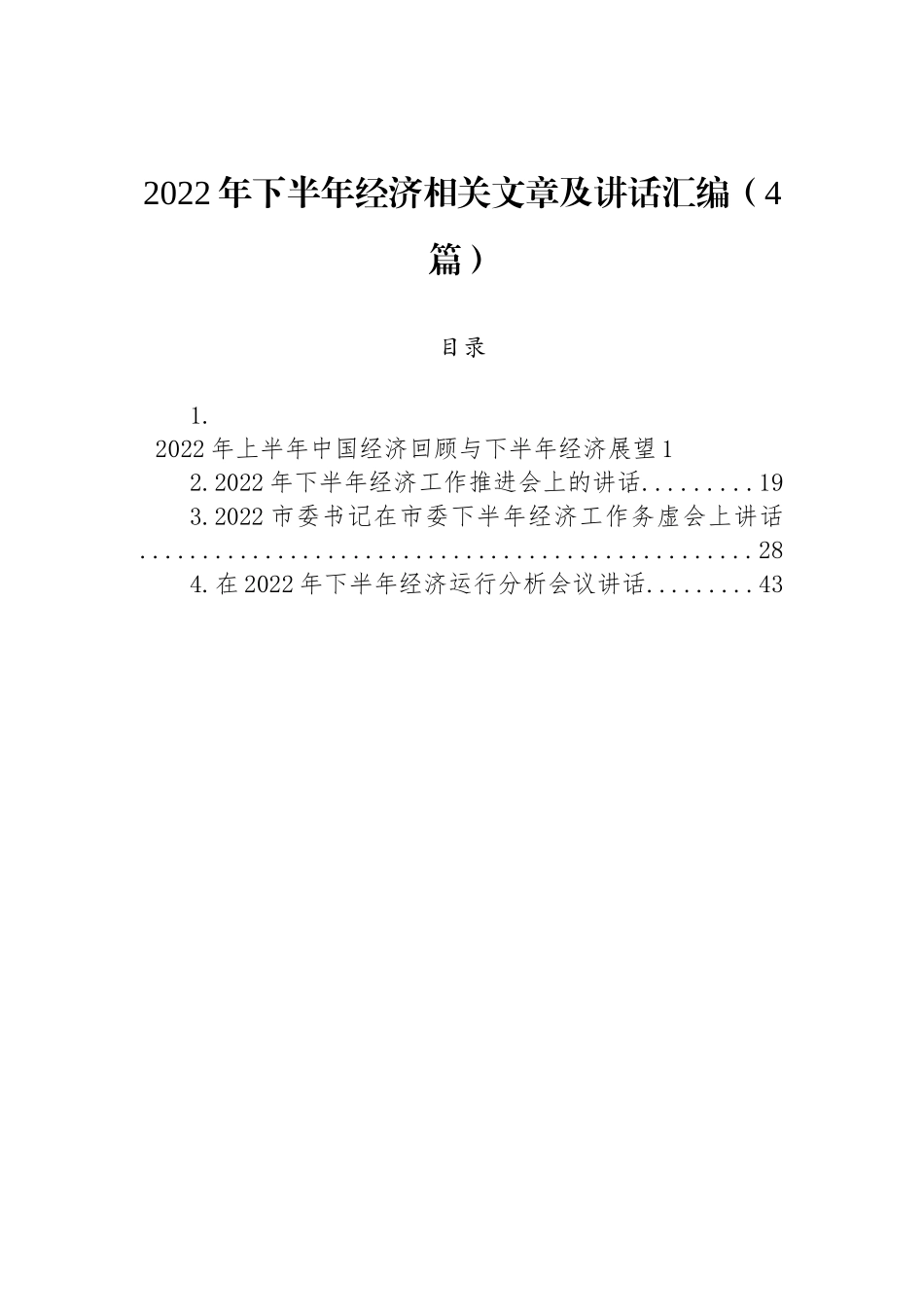 2022年下半年经济相关文章及讲话汇编（4篇）_第1页