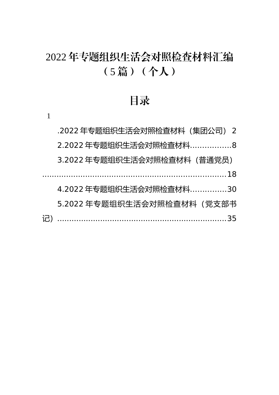 2022年专题组织生活会对照检查材料汇编（5篇）（个人）_第1页