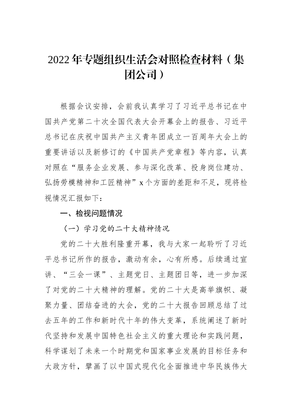 2022年专题组织生活会对照检查材料汇编（5篇）（个人）_第2页