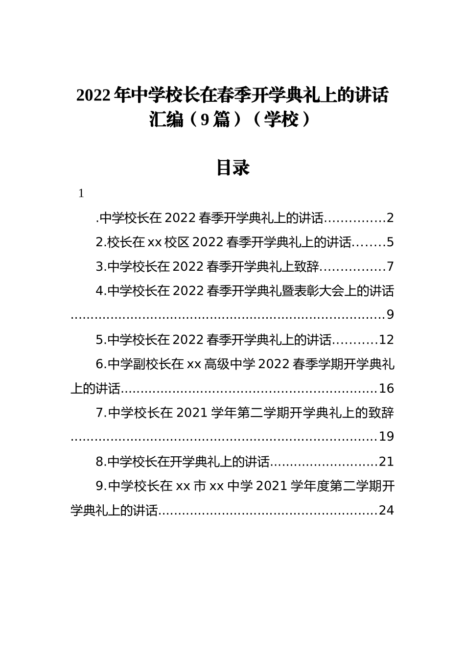 2022年中学校长在春季开学典礼上的讲话汇编（9篇）（学校）_第1页