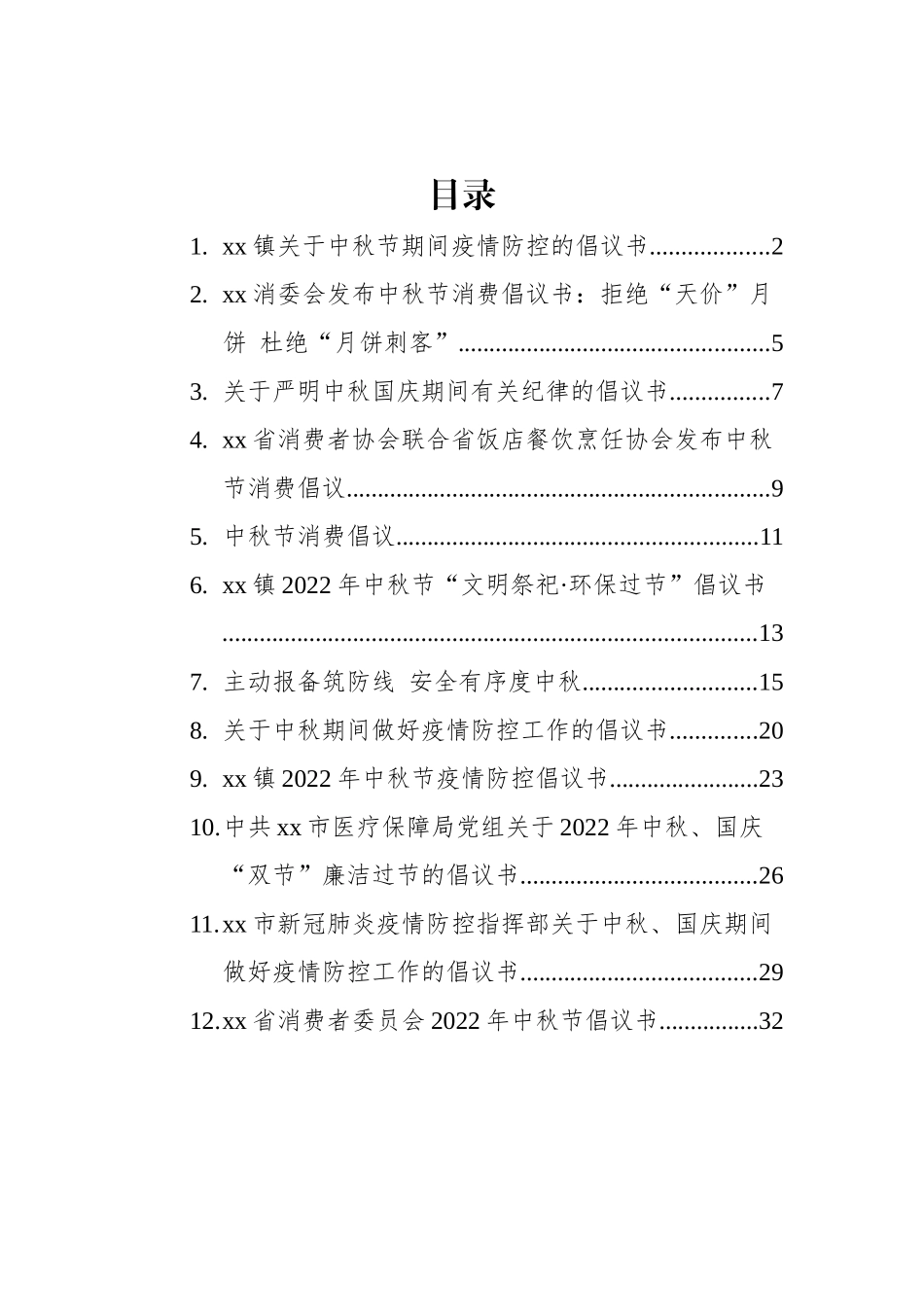 2022年中秋节倡议书汇编（12篇）_第1页