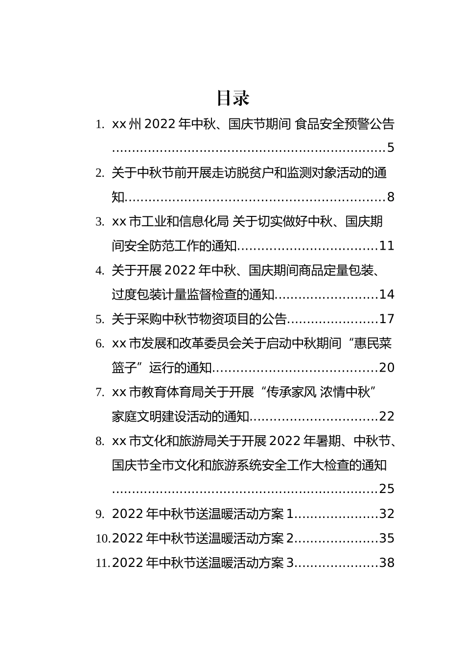 2022年中秋节方案、公告、致辞、祝福等汇编（52篇）_第1页