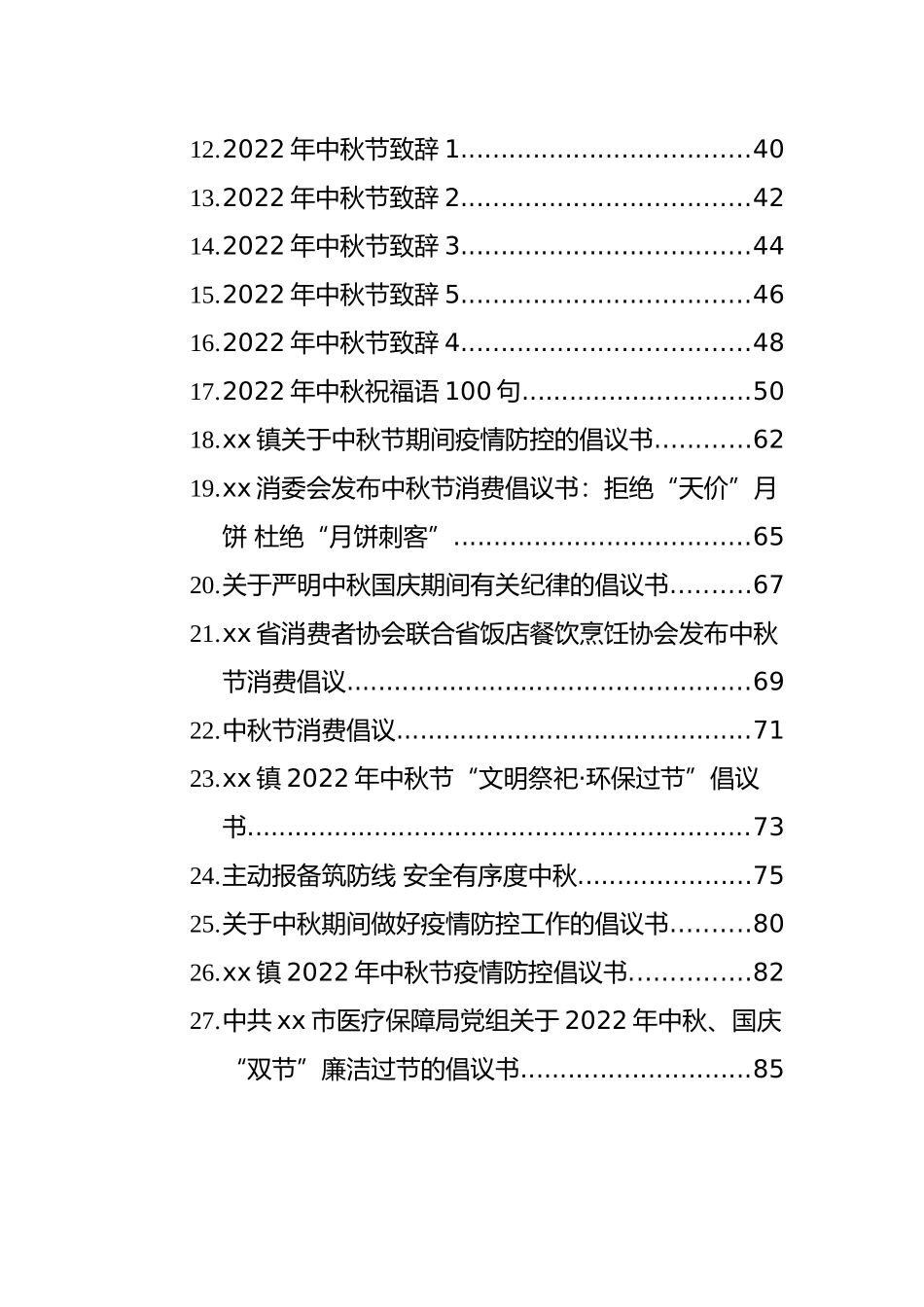 2022年中秋节方案、公告、致辞、祝福等汇编（52篇）_第2页