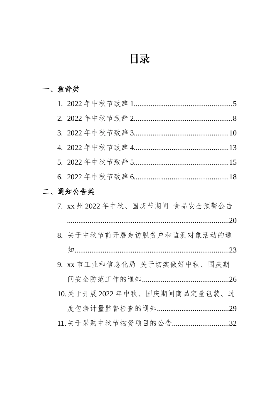 2022年中秋节资料汇编合集（33篇）_第1页